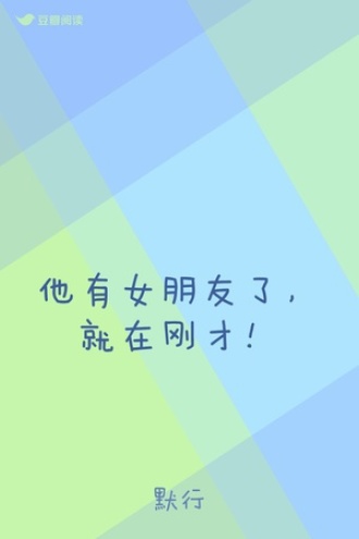 他有女朋友了，就在刚才！