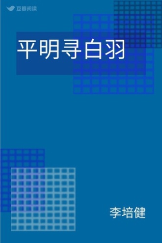 平明寻白羽
