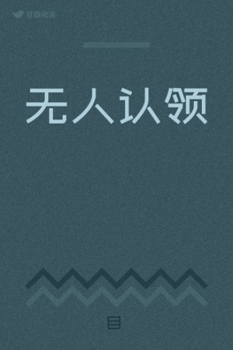 无人认领