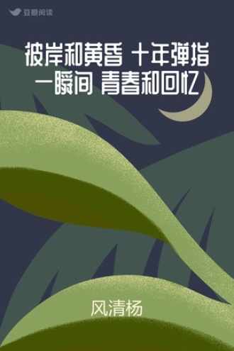 彼岸和黄昏 十年弹指一瞬间 青春和回忆