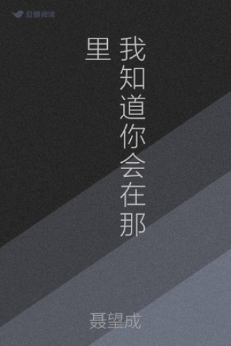 我知道你会在那里