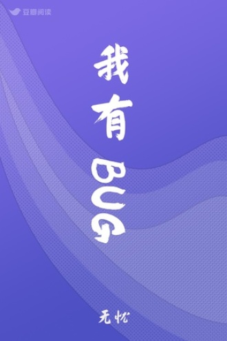 我有BUG