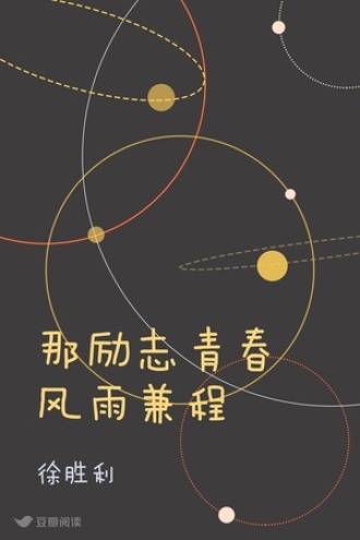 那励志青春风雨兼程