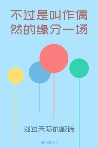 不过是叫作偶然的缘分一场