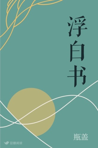浮白书