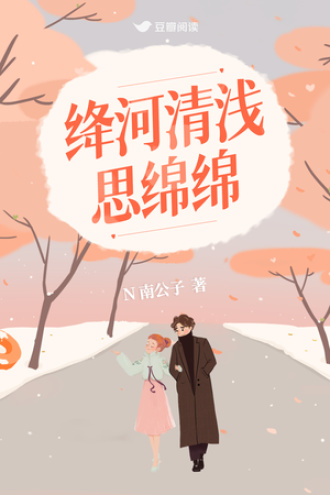 绛河清浅思绵绵