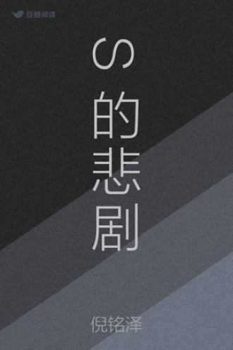 S的悲剧