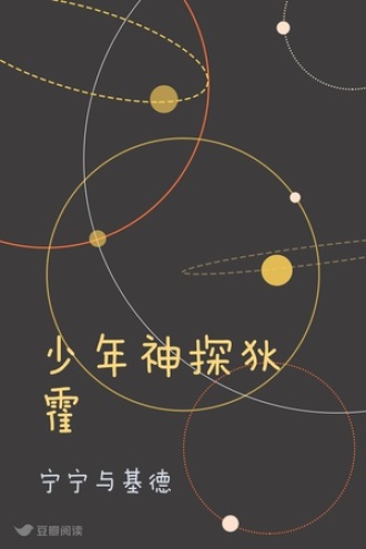 名侦探卢玉龙