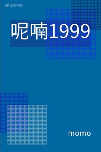 呢喃1999