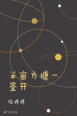 半亩方塘一鉴开