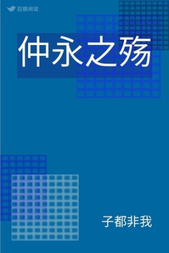 仲永之殇