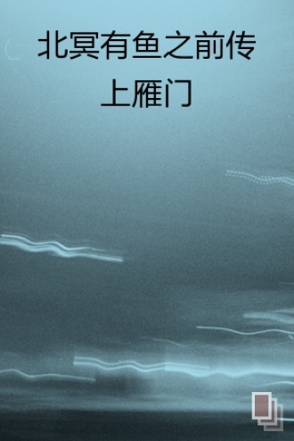北冥有鱼