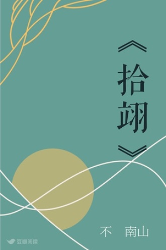 《拾翊》