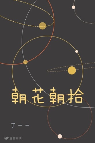 朝花朝拾
