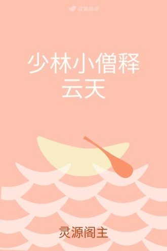 少林小僧释云天