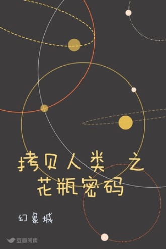 拷贝人类 之 花瓶密码