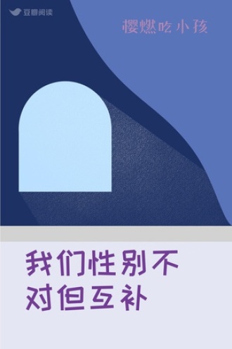 我们性别不对但互补