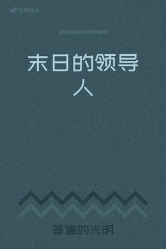 末日的领导人
