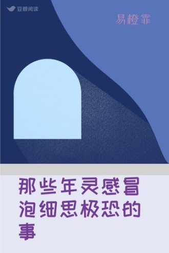 那些年灵感冒泡细思极恐的事