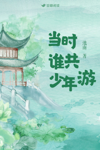 当时谁共少年游