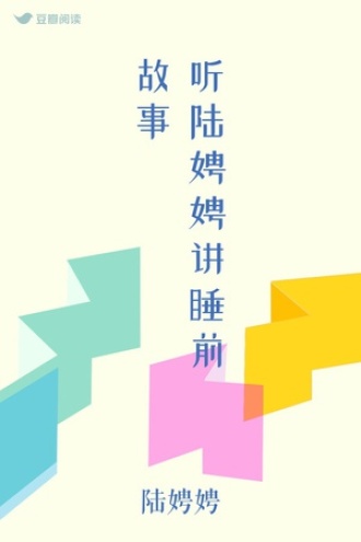 听陆娉娉讲睡前故事