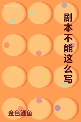 剧本不能这么写