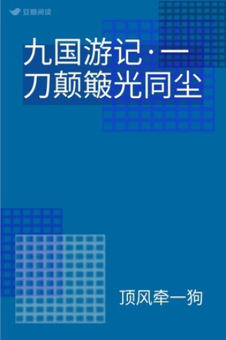 九国游记·一刀颠簸光同尘