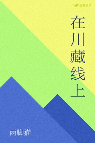 在川藏线上