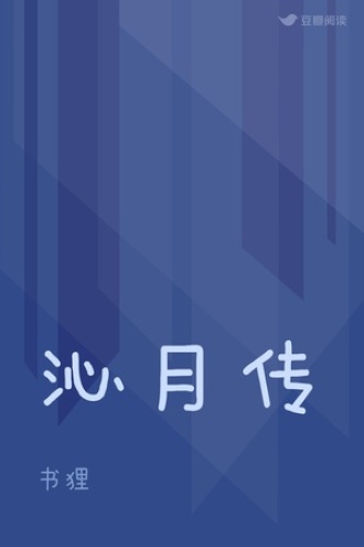 沁月传