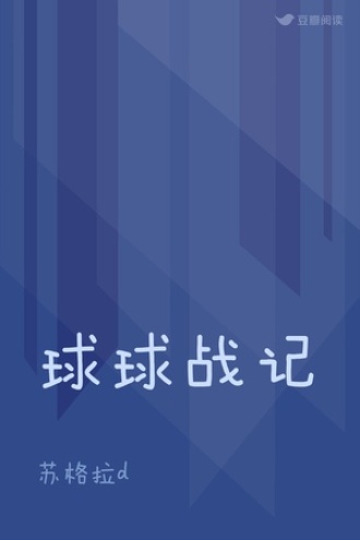 球球战记