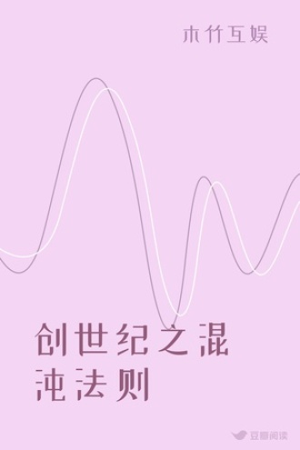 创世纪之混沌法则