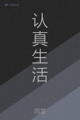 认真生活