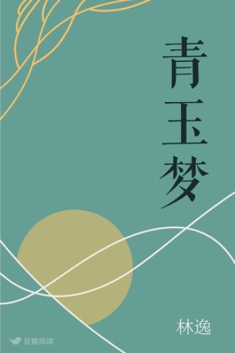 青玉梦