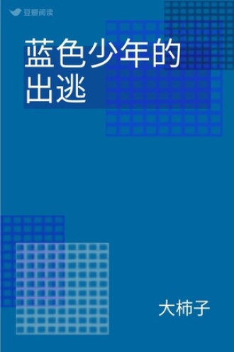 蓝色少年的出逃