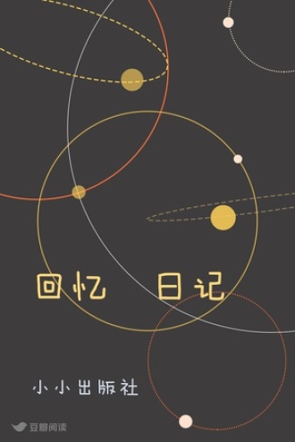 回忆•日记