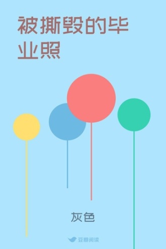 被撕毁的毕业照