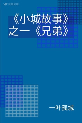 《小城故事》之一《兄弟》