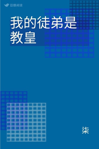 我的徒弟是教皇