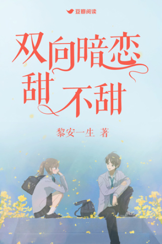 双向暗恋甜不甜