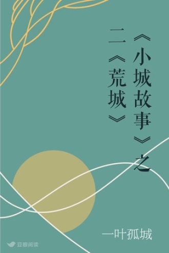 《小城故事》之二《荒城》