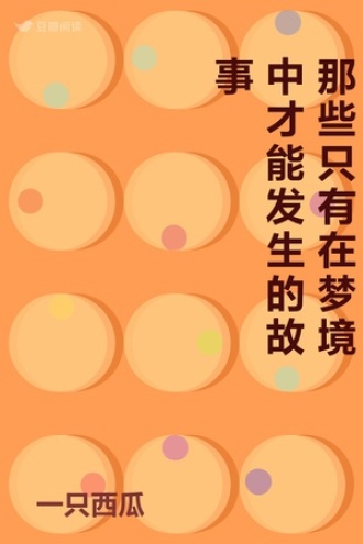 那些只有在梦境中才能发生的故事
