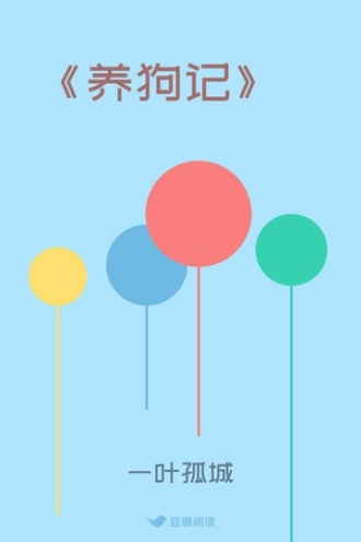 《养狗记》