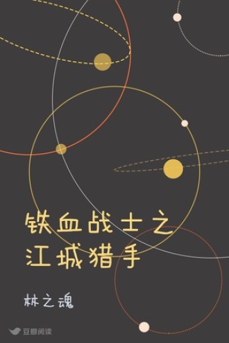 铁血战士之江城猎手