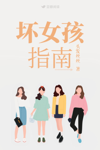 坏女孩指南