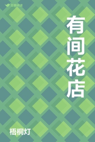 有间花店