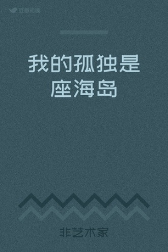 我的孤独是座海岛