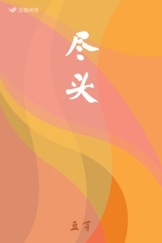 尽头