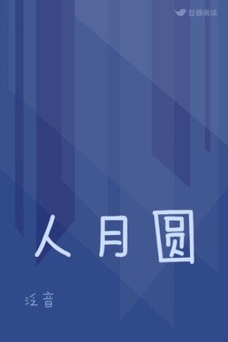 人月圆