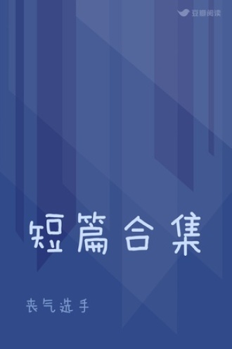 短篇合集