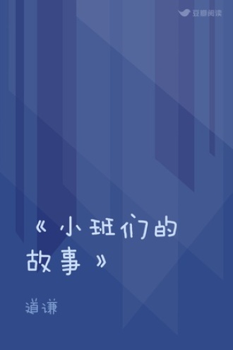 《小班们的故事》
